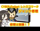 ちょっと皮算用なジャンクゲーム機修理 CYBER Gadget レトロフリークの修理に挑戦