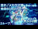 【ウマ娘BGM】走れ！メカウマ娘 育成BGMメドレー【2ループ/高音質/新シナリオ】