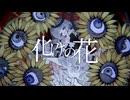 化けの花 - なきそ／祈哀【歌ってみた】