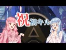 【琴葉葵実況プレイ】ルーキーから始めるランクマッチ　APEX 3