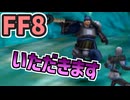 【FF8】エスタ兵にソウルクラッシュを使わせないとどうなるか【検証】