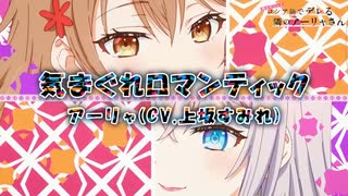 【カラオケ字幕】気まぐれロマンティック/アーリャ(CV.上坂すみれ)【FULL】