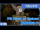【実況プレイ】#39 P3 Road to Reload【ペルソナ3】※ネタバレ注意