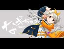 なぎちゅーむ