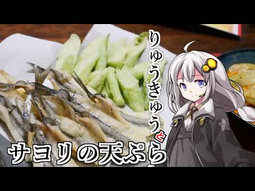 釣れなくても料理！リュウキュウとサヨリの天ぷら！【VOICEROIDキッチン】