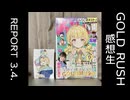 ゴルラ感想生 REPORT3.4.