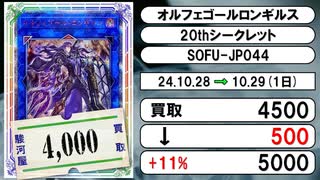 《遊戯王買取相場/133枚》10月28日～10月29日《200円以上騰落》#遊戯王OCG