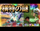 【EXVS2OB】ガンダムの日常動画、 謎は深まるばかりである part428【紲星あかりVOICEROID実況 ガンダム視点】