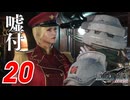 【FF7リバース】ウ　ソ　つ　き　ヒ　ン　ト　お　ば　さ　ん【FF7R2 実況 第20話】