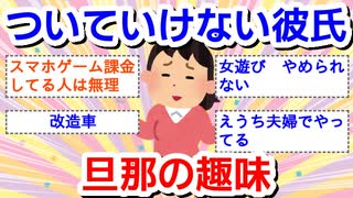 ついて行けない彼氏、旦那の趣味