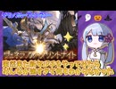 [グラブル]新マルチヴェネラブル・グリンナイト初見チャレンジ