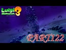 第21回テラータワー20F・前編【ルイージマンション3実況part122】