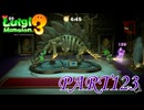 第21回テラータワー20F・後編【ルイージマンション3実況part123】
