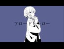 フロードヒーロー/flower