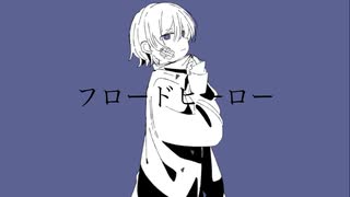 フロードヒーロー/flower