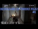 バイオハザードアウトレブイクFILE2#5【プレイ動画】