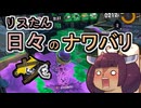 【スプラ3】リスたん日々のナワバリその１２４　マイナー特有の嬉しさとちょっとした対抗心【東北きりたん実況】