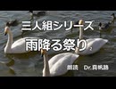 【朗読】三人組シリーズ「雨降る祭り」