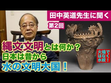 田中英道先生に聞く#2★縄文文明とは何か？日本は水の文明大国！火焔土器ではなく水紋土器！今こそ縄文を再認識！