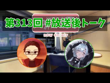 和みラヂオ"R" 第313回 未公開トーク(放送後トーク)