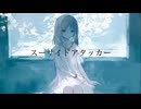 スーサイドアタッカー/flower