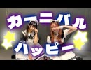 カーニバルハッピー 踊ってみた【あかいろ×さやかぽてと】