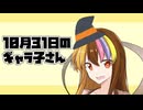10月31日のギャラ子さん