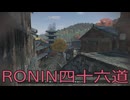 【 RISE OF THE RONIN 】流浪人生活　四十六道【後編】