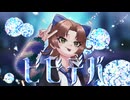 【歌ってみた】ビビデバ【味玉なると】