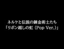 【知る人ぞ知るゲーム名曲】ネルケと伝説の錬金術士たち - リボン越しの虹 (Pop Ver.)