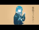 星色ファンタジー / 謎に嫌われた世界 feat. 鳴花ヒメ