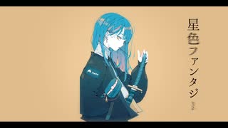 星色ファンタジー / 謎に嫌われた世界 feat. 鳴花ヒメ