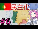 【VICTORIA3】ポルトガルを復権させたい四国めたん#6