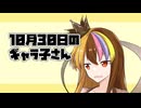 10月30日のギャラ子さん