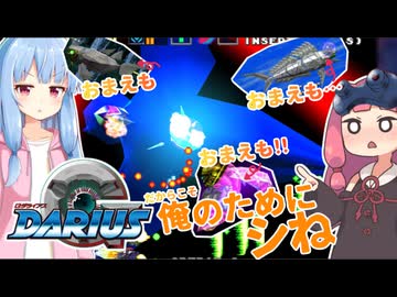 ダライアスは簡単、ダライアスは青春…嘘を言うなっ！『GダライアスHD』THE EMBRYON(上ルート)1cc＋エキシビションG.T.【voiceroid実況】