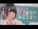[ 安藤未知 ] 元彼女のみなさまへ - 踊ってみた [ オリジナル振付 ]