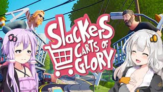 【Slackers Carts of Glory】ショッピンカートでぶっ飛ばせ VOICEROID実況