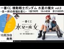 一番くじ 機動戦士ガンダム 水星の魔女 vol3  目一杯の祝福を君に