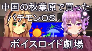 【ボイスロイド劇場】中国の秋葉原で買ったパチモンＯＳ【結月ゆかり/弦巻マキ】