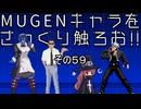 ＭＵＧＥＮキャラをさっくり触ろお！！　その５９