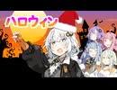 ハロウィン【VOICEROID劇場】