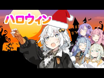 ハロウィン【VOICEROID劇場】