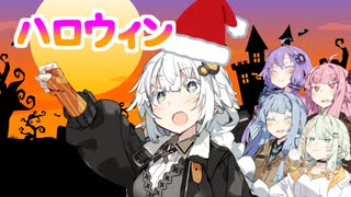 ハロウィン【VOICEROID劇場】