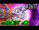 【英傑大戦】 決めるぞ！下剋上 #2617 vs北条ﾘｳﾞｧ康