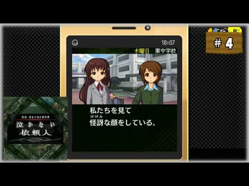 #4 探偵・癸生川凌介事件譚 Vol.12 泣かない依頼人【女性実況】【NSW】