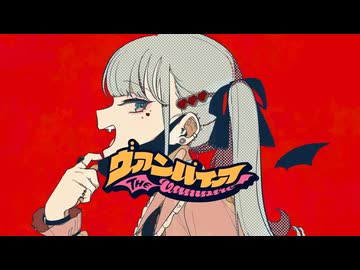 【歌ってみた】ヴァンパイア【わんこそば】