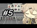 【天鳳三麻】いつも通りに十段目指す #5 【春日部つむぎ】