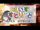 【ソフトウェアトーク劇場】ぼいすすとりーと ＃６２「オアシスだよ」