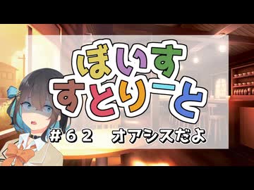 【ソフトウェアトーク劇場】ぼいすすとりーと ＃６２「オアシスだよ」