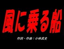風に乗る船